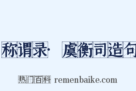 称谓录·虞衡司造句是什么意思的图片